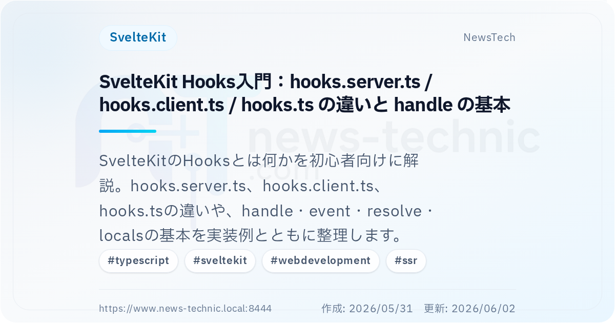 SvelteKit Hooks入門：hooks.server.ts / hooks.client.ts / hooks.ts の違いと handle の基本