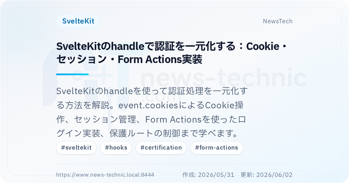SvelteKitのhandleで認証を一元化する：Cookie・セッション・Form Actions実装