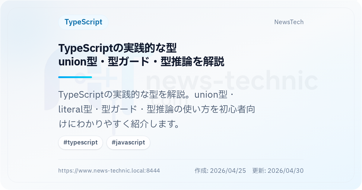 TypeScriptの実践的な型\nunion型・型ガード・型推論を解説